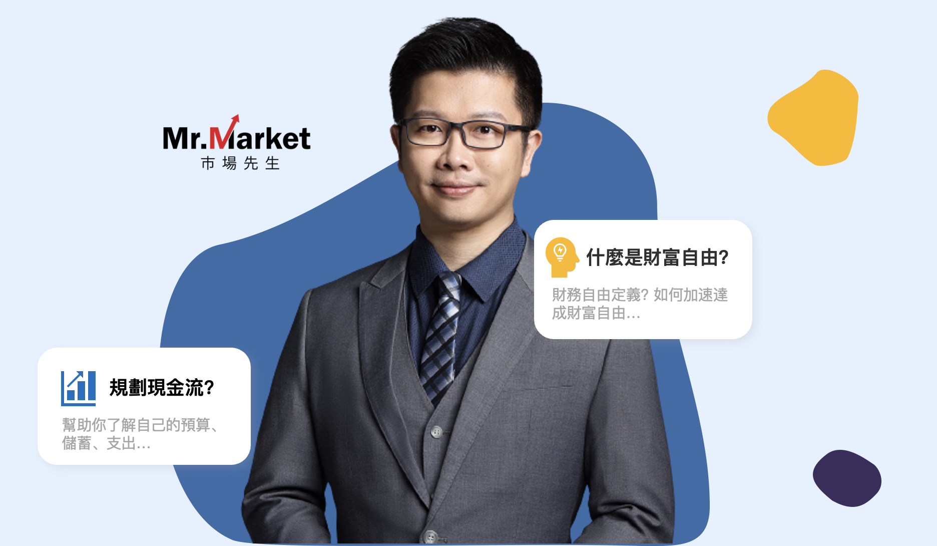 市場先生線上課程