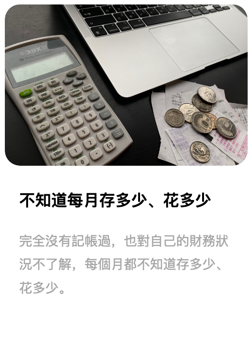 不清楚每個月存多少錢