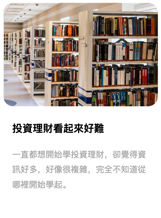 想學投資理財